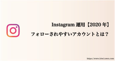 Instagram運用【2020年】フォローされやすいアカウントとは？