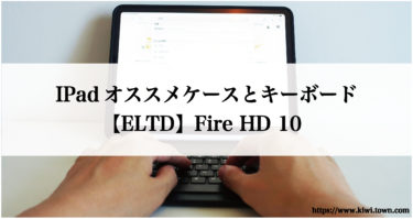 IPadオススメケースとキーボード【ELTD】Fire HD 10