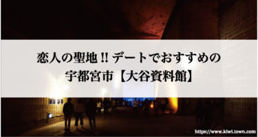 恋人の聖地!!デートでおすすめの宇都宮市【大谷資料館】