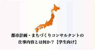 都市計画・まちづくりコンサルタントの仕事内容とは何か？【学生向け】