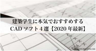 建築学生に本気でおすすめするCADソフト４選【2020年最新】