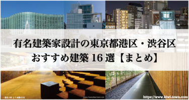 東京都港区・渋谷区の有名建築家設計のおすすめ建築16選