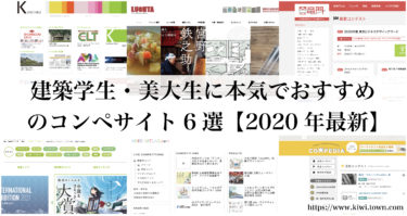 建築学生・美大生に本気でおすすめのコンペサイト６選【2020年最新】