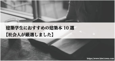 建築学生におすすめの建築本10選-【社会人が厳選しました】