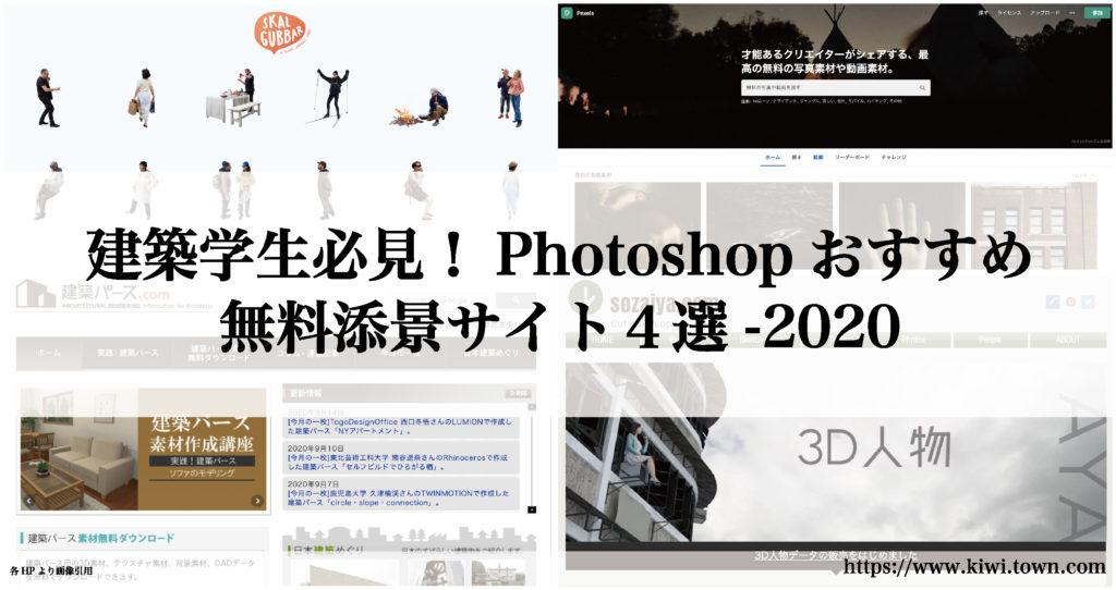 建築学生必見 Photoshopおすすめ無料添景サイト４選 まちとけんちくマガジン