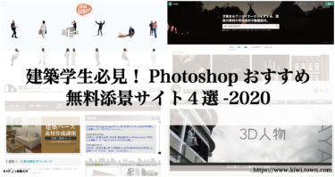 建築学生必見！Photoshopおすすめ無料添景サイト４選-2020