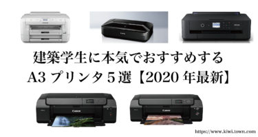 建築学生に本気でおすすめするA3プリンタ５選【2020年最新】