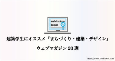 建築学生にオススメ『まちづくり・建築・デザイン』ウェブマガジン20選