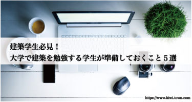 建築学生必見！大学で建築を勉強する学生が準備しておくこと５選