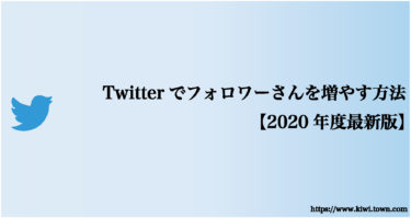 Twitterでフォロワーさんを増やす方法【2020年度最新版】