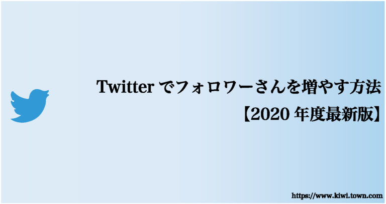 Twitterでフォロワーさんを増やす方法【2020年度最新版】│まちとけん 
