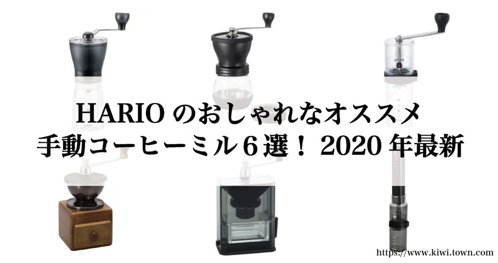 Harioのおしゃれなオススメ手動コーヒーミル６選 年最新 まちとけんちくマガジン