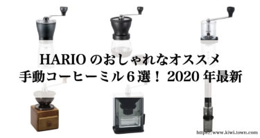 HARIOのおしゃれなオススメ手動コーヒーミル６選！2020年最新