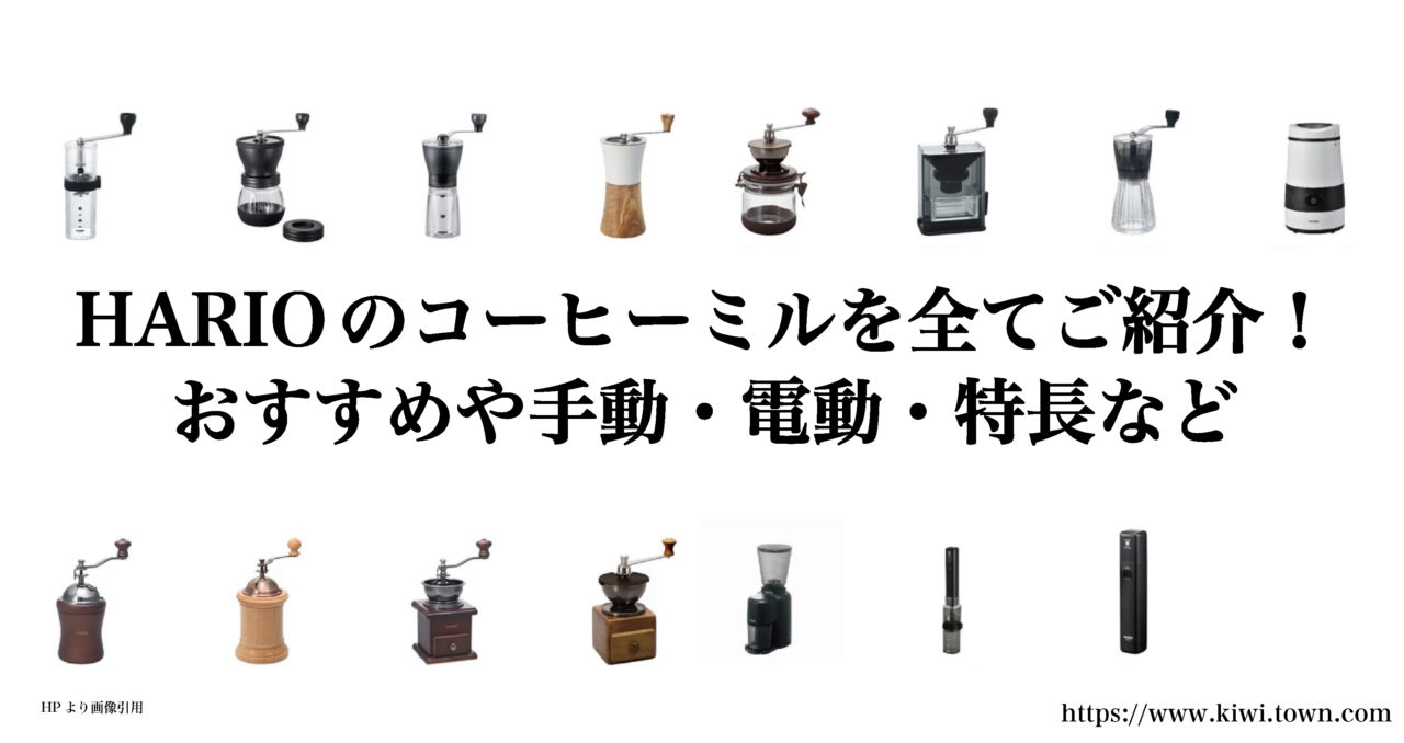 HARIOのコーヒーミルを全てご紹介！おすすめや手動・電動・特長など│まちとけんちくマガジン
