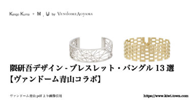 隈研吾デザイン-ブレスレット・バングル 13選【ヴァンドーム青山コラボ】