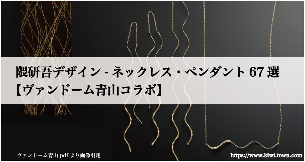 隈研吾デザイン-ネックレス・ペンダント67選【ヴァンドーム青山コラボ】