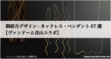 隈研吾デザイン-ネックレス・ペンダント67選【ヴァンドーム青山コラボ】