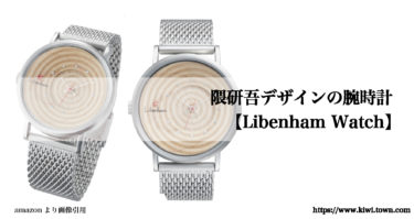 隈研吾デザインの腕時計 【Libenham Watch】
