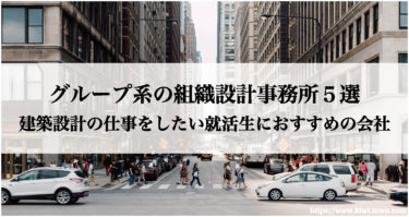 グループ系の組織設計事務所５選-建築設計の仕事をしたい就活生におすすめの会社