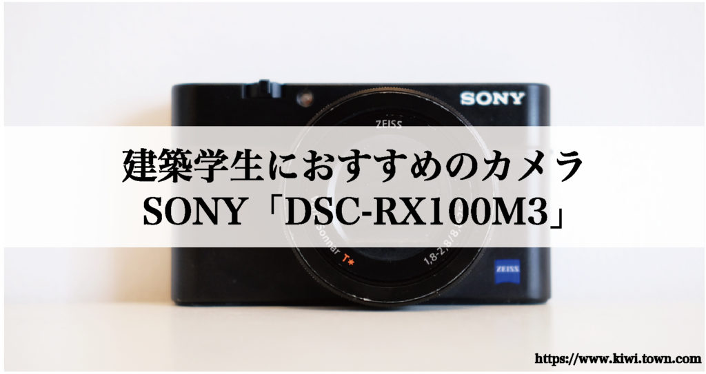 建築学生におすすめのカメラ-SONY「DSC-RX100M3」