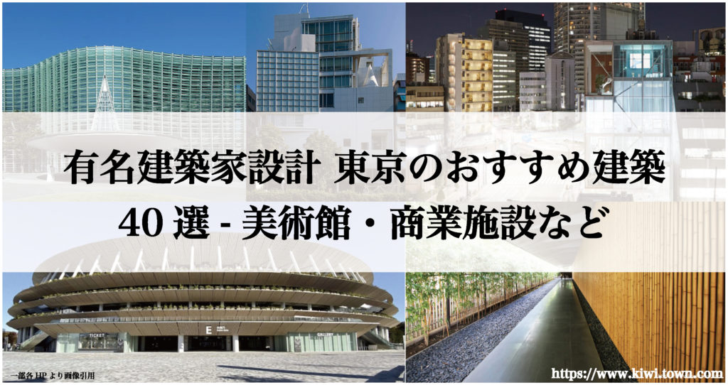 有名建築家設計 東京のおすすめ建築40選-美術館・商業施設など