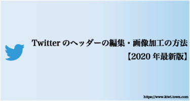 Twitterのヘッダーの編集・画像加工の方法【2020年最新版】