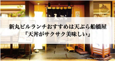 新丸ビルランチおすすめは天ぷら船橋屋へ『天丼がサクサク美味しい』