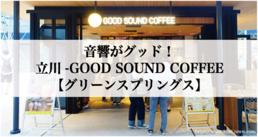 音響がグッド！立川-GOOD SOUND COFFEE-グリーンスプリングス