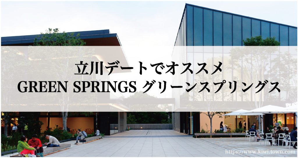 立川デートでオススメGREEN SPRINGS グリーンスプリングス