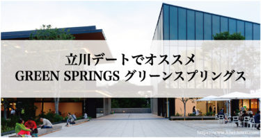 立川デートでオススメGREEN SPRINGS グリーンスプリングス