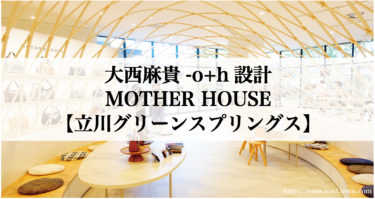 大西麻貴-o+h設計 MOTHER HOUSE【立川グリーンスプリングス】