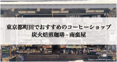 東京都町田でおすすめのコーヒーショップ炭火焙煎珈琲-南蛮屋