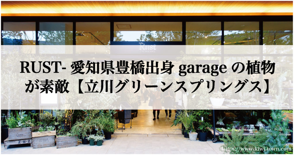 RUST-愛知県豊橋出身garageの植物が素敵【立川グリーンスプリングス】