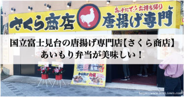 国立富士見台の唐揚げ専門店【さくら商店】あいもり弁当が美味しい！