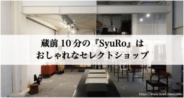 蔵前10分の『SyuRo』はおしゃれなセレクトショップ