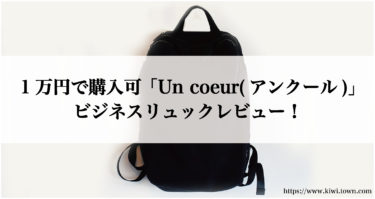 1万円で購入可「Un coeur(アンクール)」ビジネスリュックレビュー！