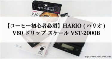 【コーヒー初心者必須】HARIO (ハリオ) V60 ドリップ スケール VST-2000B