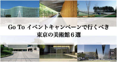 Go To イベントキャンペーンで行くべき東京の美術館６選