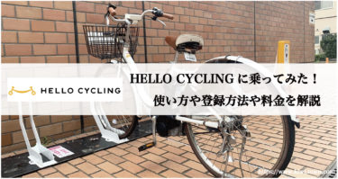HELLO CYCLINGに乗ってみた！ 使い方や登録方法や料金を解説