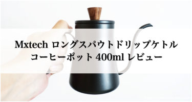 Mxtech ロングスパウトドリップケトル コーヒーポット400mlレビュー